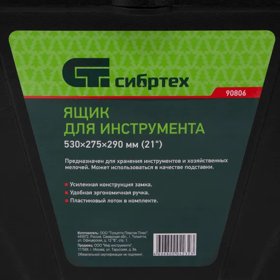 Ящик для инструмента, 530 х 275 х 290 мм, 21", пластик Сибртех