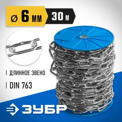 ЗУБР DIN 763, 6 мм, L 30 м, длиннозвенная цепь, Профессионал (4-304030-06)