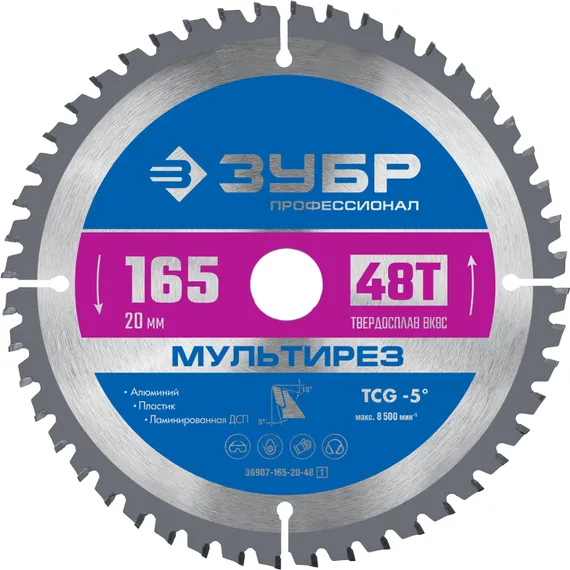 ЗУБР Мультирез, 165 x 20 мм, 48Т, пильный диск по алюминию, Профессионал (36907-165-20-48)