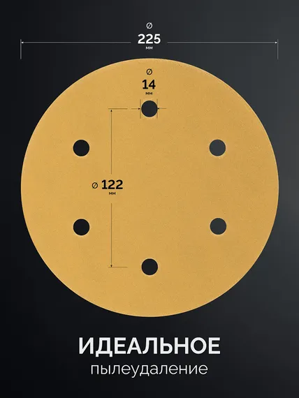 KRAFTOOL Giraffe GOLD-6 225 мм, Р320, шлифовальный круг на липучке, 6 отв. (35652-320)