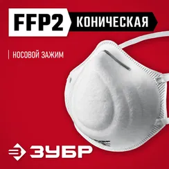 ЗУБР Ф-95, класс защиты FFP2, коническая, фильтрующая полумаска (11169-2)