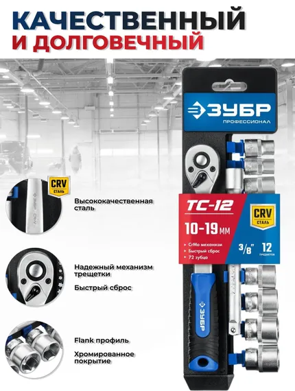 Набор инструментов, торцовые головки, 12 предметов