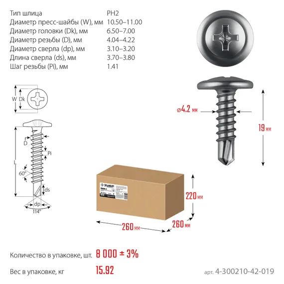 ЗУБР ПШМ-С 19 х 4.2 мм, саморез с пресс-шайбой и сверлом, цинк, 15.92 кг (8000 шт.)(4-300210-42-019)