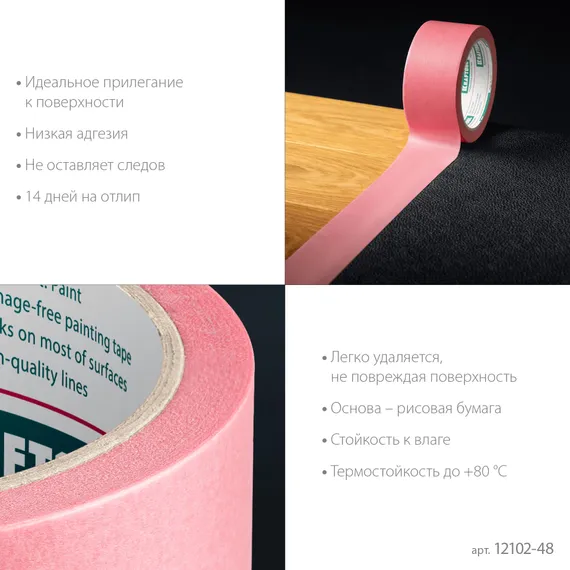 KRAFTOOL #200 Delicate 48 мм х 30 м, для деликатных и недавно окрашенных поверхностей, малярная лента (12102-48)