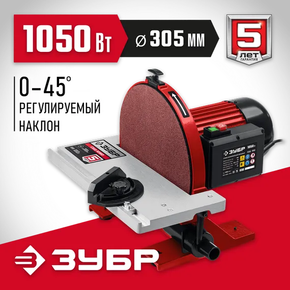 ЗУБР d 305 мм, 1050 Вт, шлифовальный дисковый станок (СШД-1050)