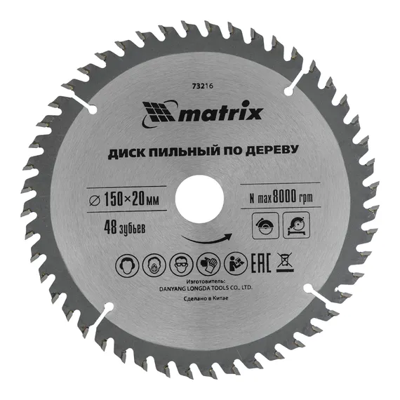 Пильный диск по дереву, 150 х 20 мм, 48 зубьев, кольцо 16/20 Matrix Professional