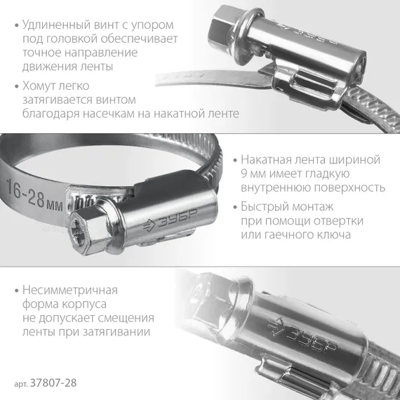 ЗУБР Х-9Н, 16 - 28 мм, накатная лента 9 мм, цинк, 50 шт, червячный хомут (37807-28)