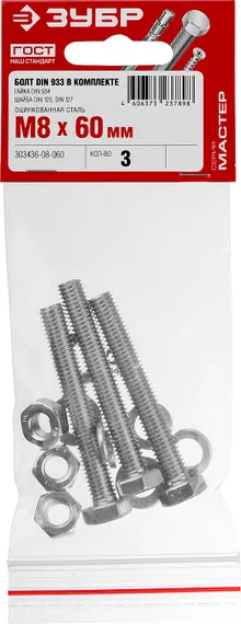 ЗУБР DIN 933, M8 х 60 мм, цинк, 3 шт, болт с гайкой и шайбами (303436-08-060)