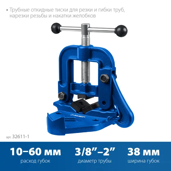 ЗУБР 2″, трубные откидные тиски, Профессионал (32611-1)