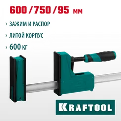 KRAFTOOL Grand-600/750, 600/750 мм, сжатие/распор, 600 кгс, глубина зажима 95 мм, корпусная струбцина (32240-60)