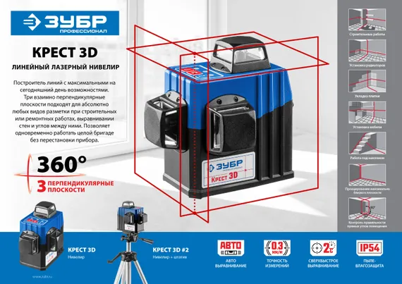 ЗУБР КРЕСТ 3D, №2, 20 - 70 м, лазерный нивелир, Профессионал (34908-2)