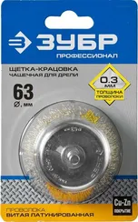 ЗУБР d 63 мм, витая латунированная, стальная 0.3 мм, чашечная щетка для дрели, Профессионал (3525-063)