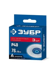 ЗУБР 76 х 10 мм, P40, 3 шт., КЛТ для мини-УШМ, Профессионал (36591-76-40-H3)