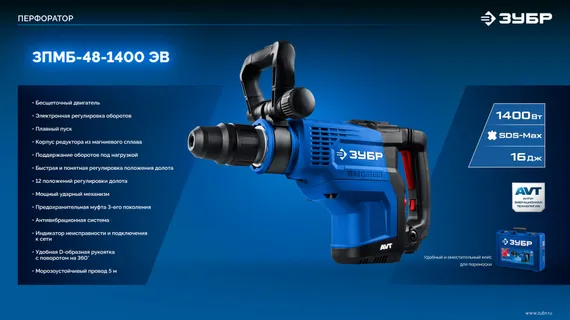Бесщеточный перфоратор SDS-Max, ЗУБР 48 мм, 1400 Вт, АВТ, Профессионал (ЗПМБ-48-1400 ЭВ)