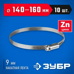 ЗУБР Х-9Н, 140 - 160 мм, накатная лента 9 мм, цинк, 10 шт, червячный хомут (37807-160)