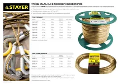 STAYER 8 мм, L 100 м, стальной трос в полимерной оболочке (30410-80)