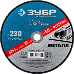ЗУБР 230 x 2.5 x 22.2 мм, для УШМ, круг отрезной по металлу, Профессионал (36200-230-2.5)