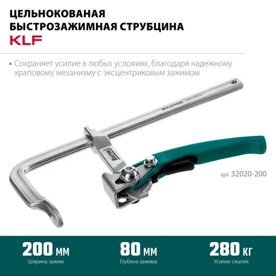 KRAFTOOL KLF-200, 200/80 мм, струбцина быстрозажимная (32020-200)