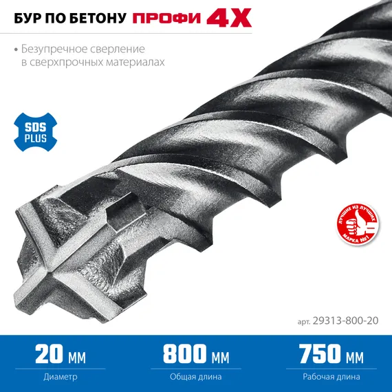 ЗУБР ПРОФИ-4Х 20x800 мм, SDS-plus бур (29313-800-20)