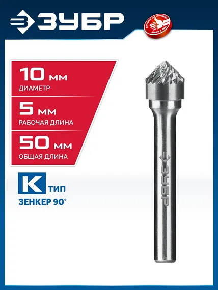 ЗУБР 10х5 мм, тип K (зенкер с вершиной 90°), хв-к 6 мм, твердосплавная борфреза, ПРОФЕССИОНАЛ (28809-10-5)