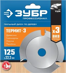 ЗУБР Термит-3, 125 х 22.2 мм, 3 резца, для УШМ, усиленный, пильный диск по дереву, Профессионал (36857-125)