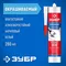ЗУБР 280 мл, белый, акриловый герметик (41231-0)