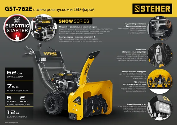 Снегоуборщик бензиновый STEHER 62 см электростартер EXTREM (GST-762E)