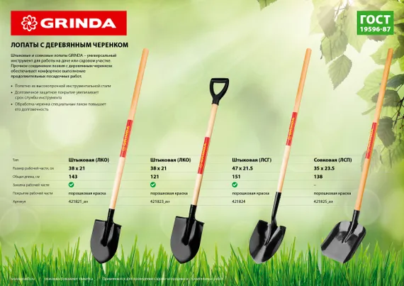 GRINDA 346 х 235 х 1400 мм, полотно 1.6 мм, закалено, деревянный черенок высш. сорт, совковая лопата (421825)