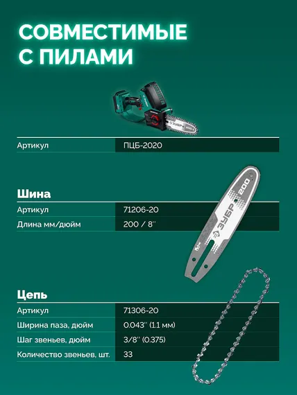 ЗУБР тип 6, 20 см, шаг 3/8″, паз 1.1 мм, 33 звеньев, цепь (71306-20)