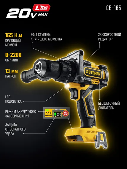 Бесщеточная дрель-шуруповерт STEHER 20 В, 165 Н·м, без АКБ (LMS), (CB-165)