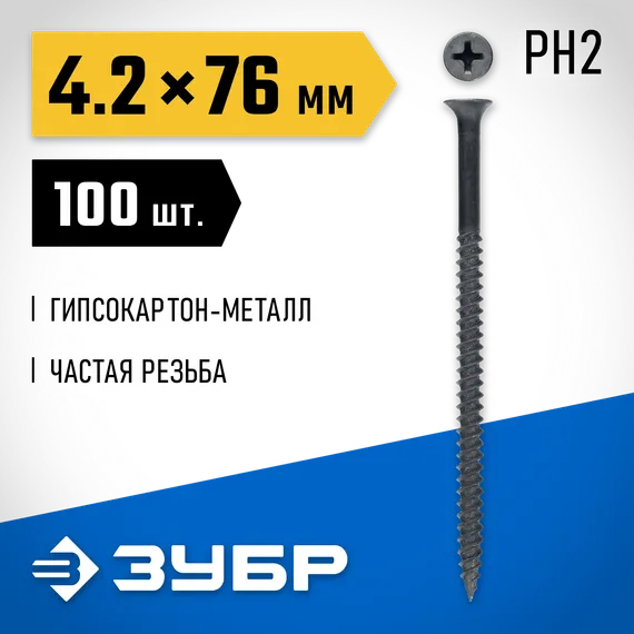 ЗУБР СГМ, 76 х 4.2 мм, фосфатированное покрытие, 100 шт (0,49 кг.), саморез гипсокартон-металл, Профессионал (300011-42-076)