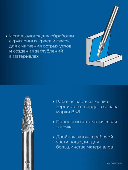 ЗУБР 6х16 мм, тип L (конус с закругленным углом 28°, радиус 1.2 мм), хв-к 6 мм, твердосплавная борфреза, ПРОФЕССИОНАЛ (28810-6-16)