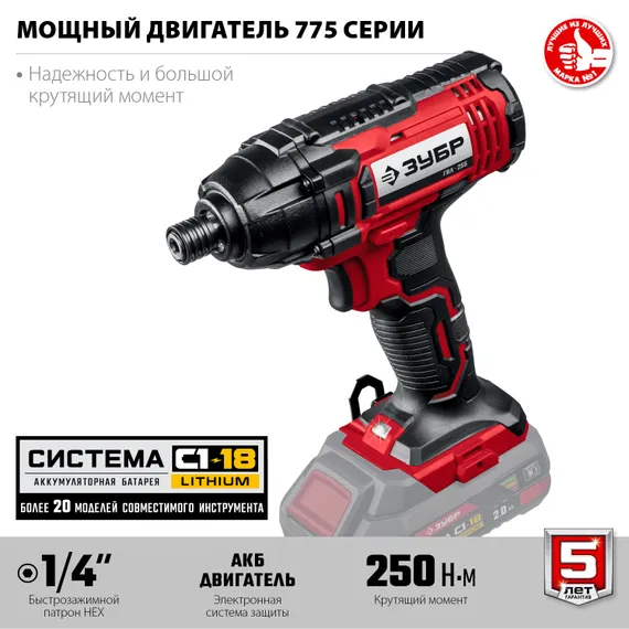 Винтоверт ударный, ЗУБР С1-18, 18 В, 250 Н·м, без АКБ, (ГВЛ-255)