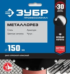 ЗУБР МЕТАЛЛОРЕЗ 150 мм, вакуумное спекание, алмазный диск по металлу, Профессионал (36662-150)