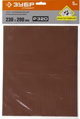 ЗУБР Р320, 230 х 280 мм, 5 шт, водостойкий, шлифовальный лист на бумажной основе (35417-320)