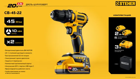 Бесщеточная дрель-шуруповерт, STEHER 20 В, 45 Н·м, 2 АКБ LMS (2 А·ч), сумка (CB-45-22)