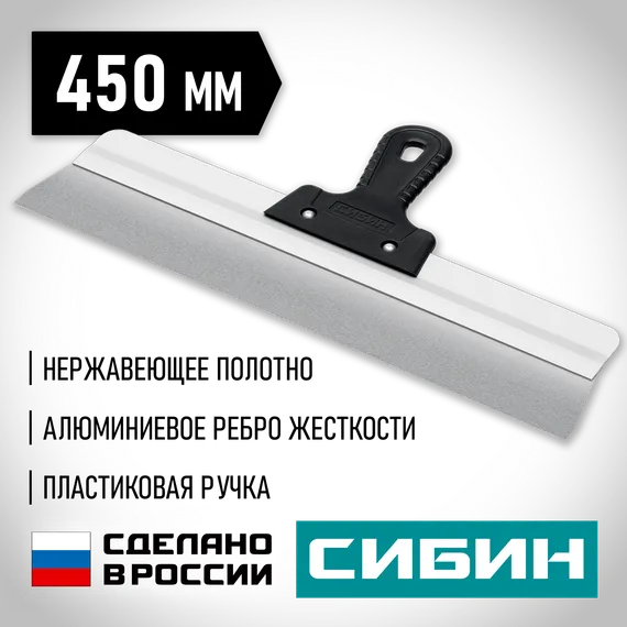 СИБИН 450 мм, усиленный фасадный нержавеющий шпатель, алюминиевая направляющая, 1к ручка (10083-45)