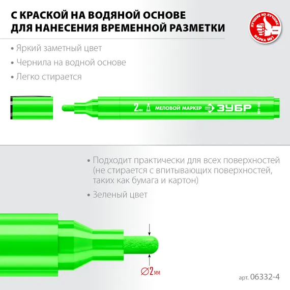ЗУБР ММ-400 зеленый, 2 мм меловой маркер (06332-4)