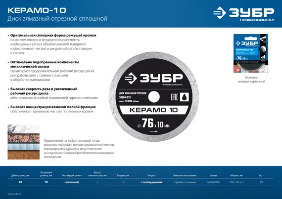 ЗУБР Керамо-10, d 76 мм, (10 мм, 5 х 1.2 мм), сплошной алмазный диск, Профессионал (36664-076)