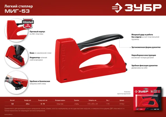 ЗУБР Миг-53, скобы тип 53, лёгкий степлер (31562)