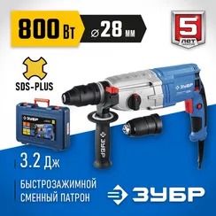 Уценка. Перфоратор ЗУБР 800 Вт, 28 мм, SDS Plus + БЗП, серия Профессионал (ЗП-28-800 КМ-U)