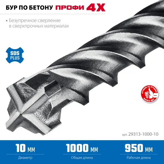 ЗУБР ПРОФИ-4Х 10x1000 мм, SDS-plus бур (29313-1000-10)