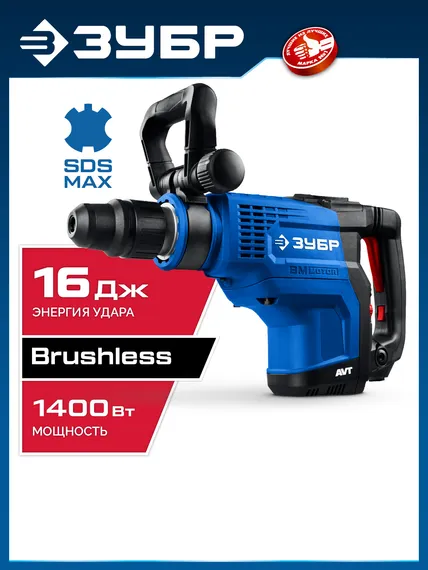 Бесщеточный перфоратор SDS-Max, ЗУБР 48 мм, 1400 Вт, АВТ, Профессионал (ЗПМБ-48-1400 ЭВ)