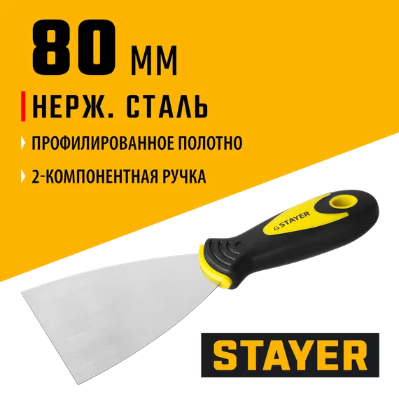 STAYER MAXFlat, 80 мм, профилированное полотно, двухкомпонентная ручка, нержавеющий, шпатель (10041-08)