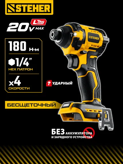 Бесщеточный ударный винтоверт, STEHER 20 В, 180 Н·м, без АКБ (LMS), (CSB-180)