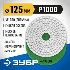 ЗУБР 125 мм, №1000, мокрое шлифование, алмазный гибкий шлифовальный круг АГШК, Профессионал (29867-1000)
