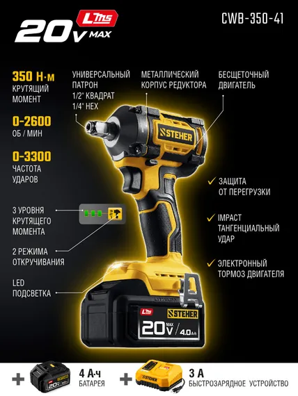 Бесщеточный ударный гайковерт, STEHER 20 В, 350 Н·м, 1 АКБ LMS (4 А·ч),  сумка (CWB-350-41)