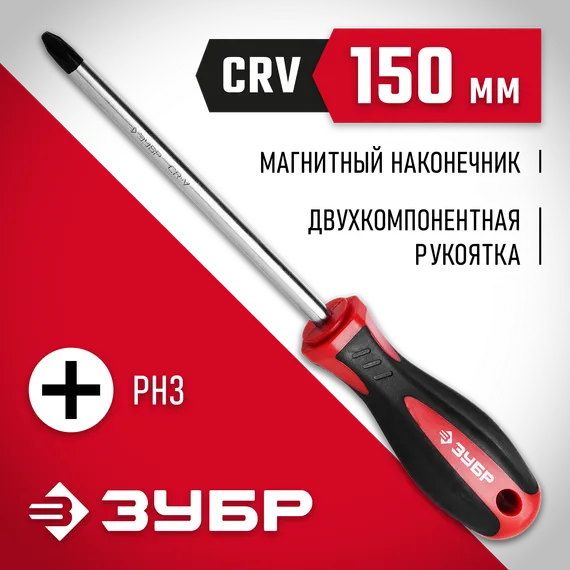 ЗУБР PH3 x 150, отвертка (25062-3-150)