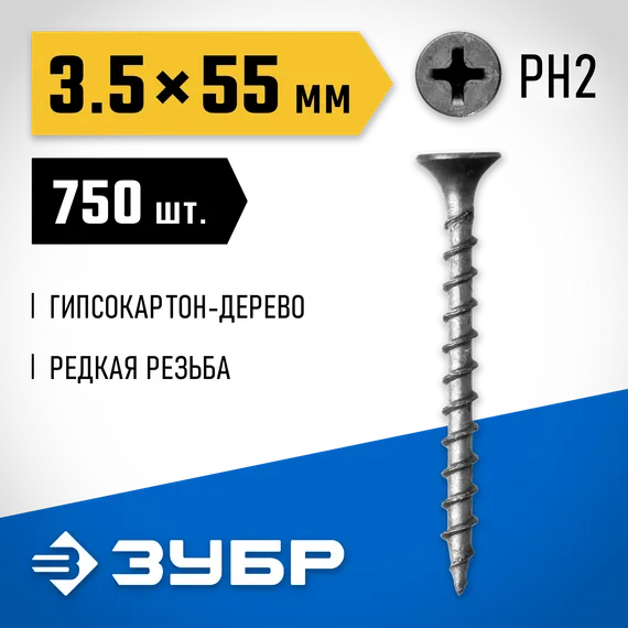 ЗУБР СГД, 55 х 3.5 мм, фосфатированное покрытие, 750 шт (2,02 кг.), саморез гипсокартон-дерево, Профессионал (300035-35-055)