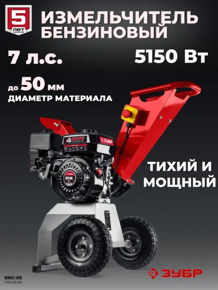 Измельчитель бензиновый ЗУБР 50 мм (БИС-50)